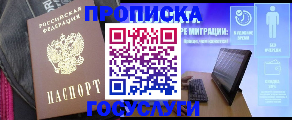 купить прописку в Жуковке