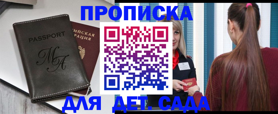 купить прописку в Жуковке